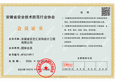 安徽省安全技术防范行业协会会员证书