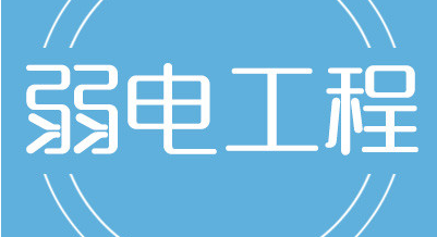 弱电工程验收过程