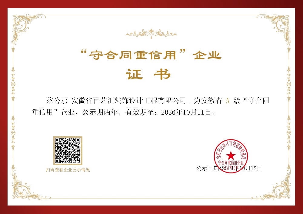 装饰守合同重信用证书.Jpeg